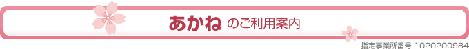 あかねのご利用案内