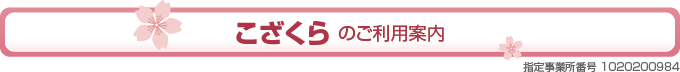 こざくらのご利用案内