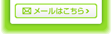 メールはこちら