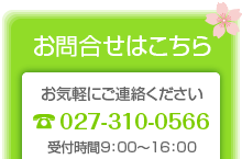 tel:027-310-0566 受付時間00:00～00:00