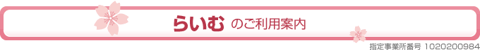 らいむのご利用案内