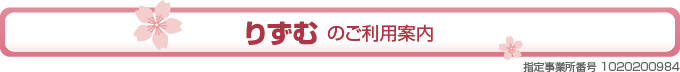 りずむのご利用案内