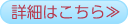 詳細はこちら