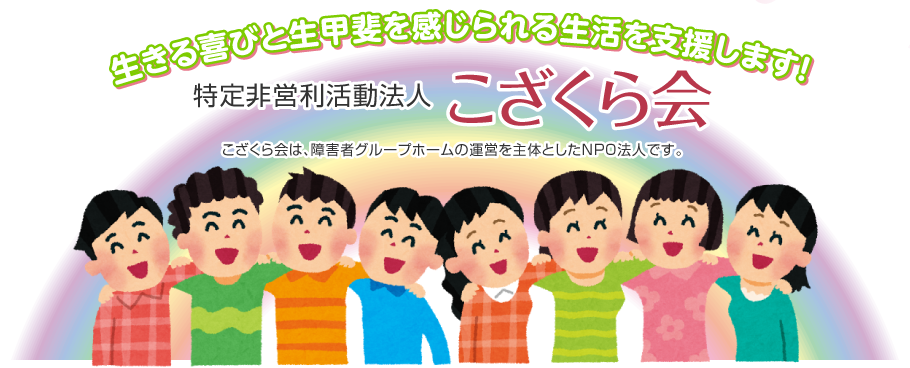 生きる喜びと生甲斐を感じられる生活を支援します！