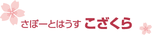 さぽーとはうす こざくら