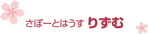 さぽーとはうす りずむ