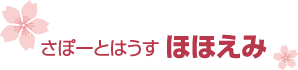 さぽーとはうす ほほえみ