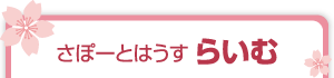 さぽーとはうす　らいむ