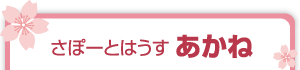 さぽーとはうす　あかね